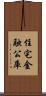 住宅金融公庫 Scroll