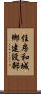 住房和城鄉建設部 Scroll