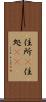 住所(P) Scroll