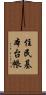 住民基本台帳 Scroll