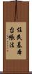 住民基本台帳法 Scroll