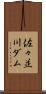 佐々並川ダム Scroll