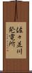 佐々並川発電所 Scroll