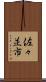 佐々並市 Scroll