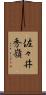 佐々井秀嶺 Scroll