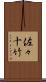 佐々十竹 Scroll
