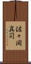 佐々岡真司 Scroll