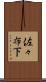 佐々布下 Scroll