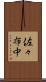 佐々布中 Scroll