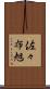 佐々布旭 Scroll
