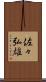佐々弘雄 Scroll