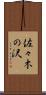 佐々木の沢 Scroll