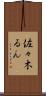佐々木るん Scroll