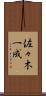 佐々木一成 Scroll