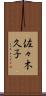 佐々木久子 Scroll