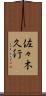 佐々木久行 Scroll