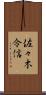 佐々木令信 Scroll