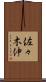 佐々木伸 Scroll