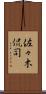 佐々木侃司 Scroll