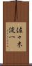 佐々木俊一 Scroll