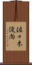 佐々木俊尚 Scroll