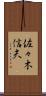 佐々木信夫 Scroll