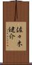 佐々木健介 Scroll