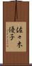 佐々木優子 Scroll