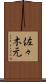 佐々木元 Scroll