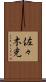 佐々木克 Scroll