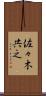 佐々木共之 Scroll