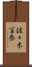 佐々木冨泰 Scroll