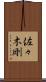 佐々木剛 Scroll