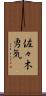 佐々木勇気 Scroll