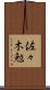 佐々木勉 Scroll