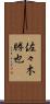 佐々木勝也 Scroll