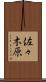 佐々木原 Scroll