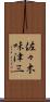 佐々木味津三 Scroll