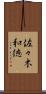佐々木和徳 Scroll
