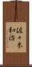 佐々木和治 Scroll