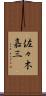 佐々木嘉三 Scroll