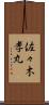 佐々木孝丸 Scroll