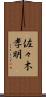 佐々木孝明 Scroll