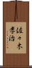 佐々木孝治 Scroll