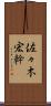 佐々木宏幹 Scroll