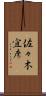 佐々木宜彦 Scroll
