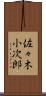 佐々木小次郎 Scroll