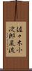 佐々木小次郎巌流 Scroll