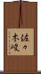 佐々木峻 Scroll
