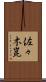 佐々木崑 Scroll